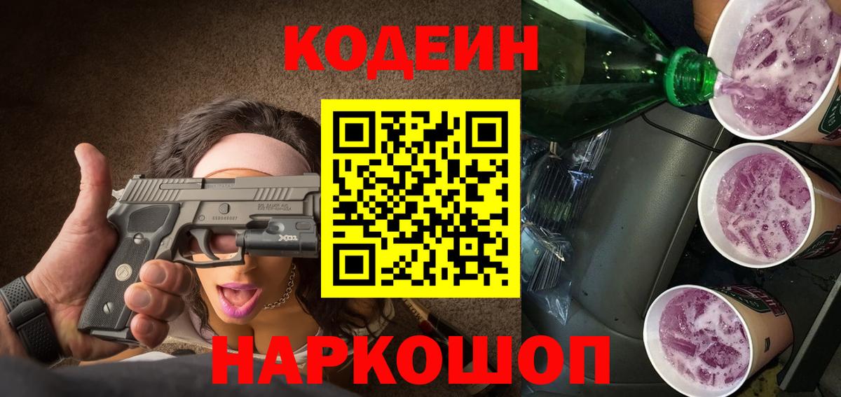 Ханты-Мансийск  Кодеин Purple Drank  Вход с VPN 